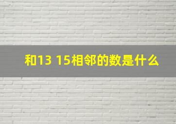 和13 15相邻的数是什么